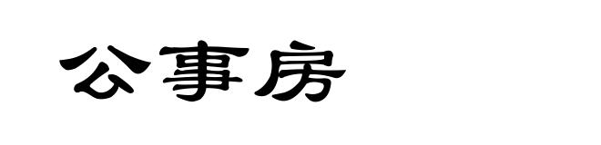 公事房