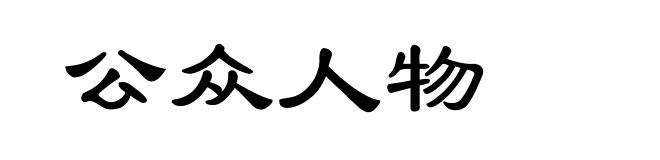 公众人物