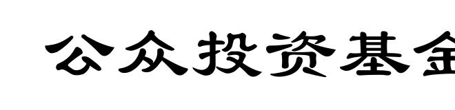 公众投资基金