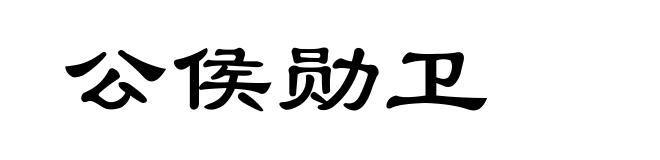 公侯勋卫