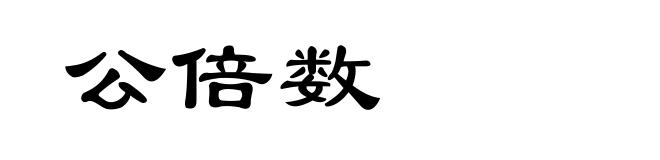 公倍数