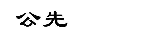 公先