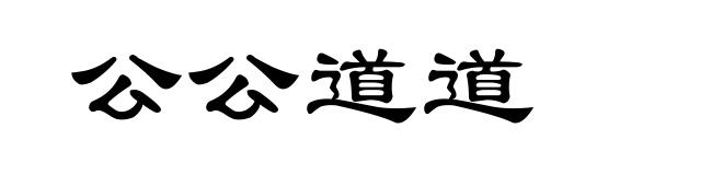 公公道道