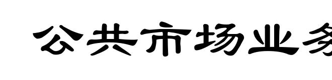 公共市场业务
