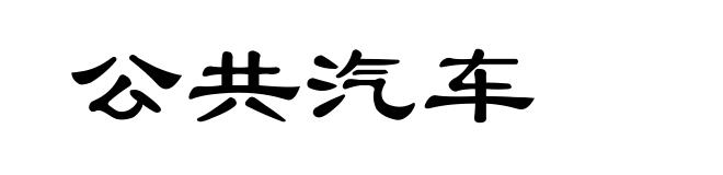 公共汽车