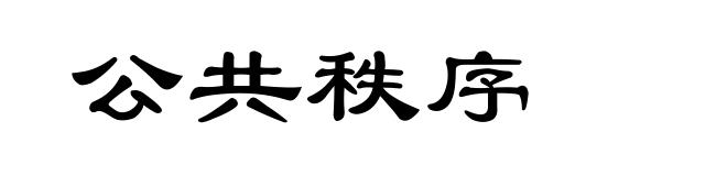 公共秩序