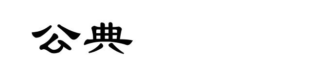 公典
