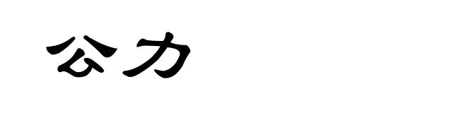 公力