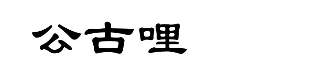 公古哩
