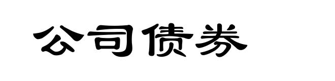 公司债券