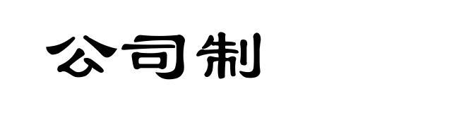 公司制