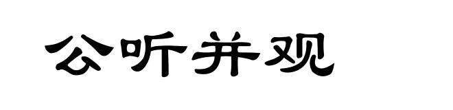 公听并观