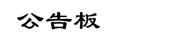 公告板