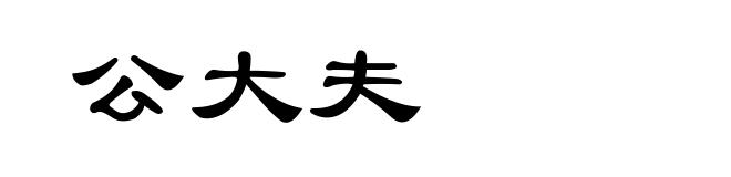 公大夫