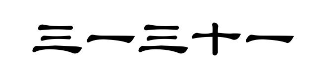 三一三十一