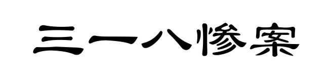 三一八惨案