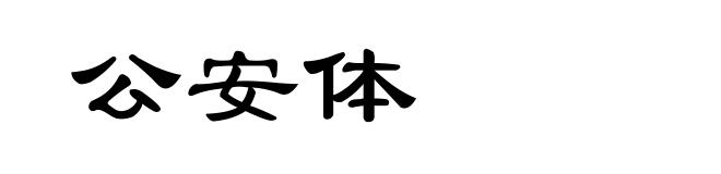 公安体