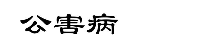 公害病