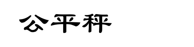 公平秤