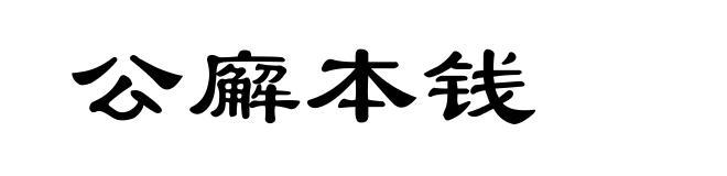 公廨本钱