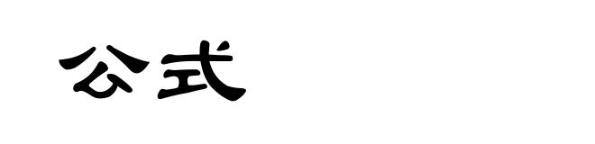 公式
