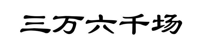 三万六千场
