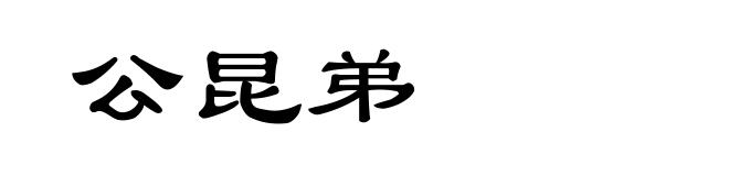 公昆弟