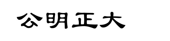 公明正大
