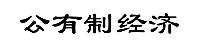 公有制经济