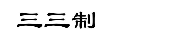三三制