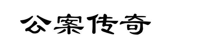 公案传奇