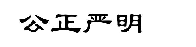公正严明