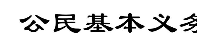 公民基本义务