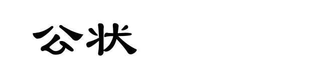 公状
