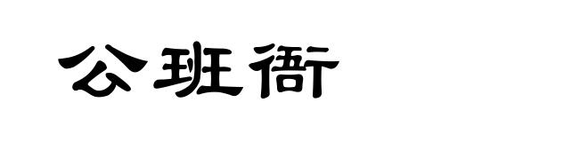 公班衙