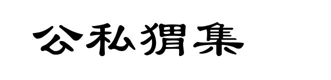 公私猬集