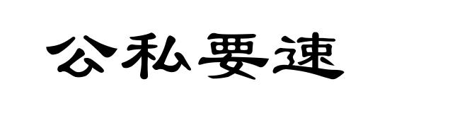 公私要速