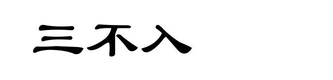 三不入
