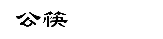 公筷