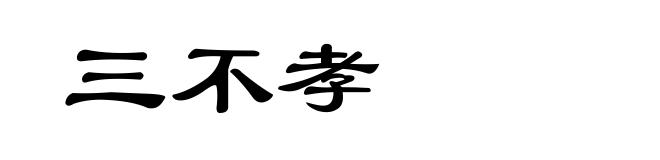 三不孝