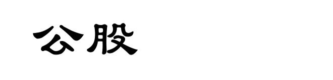 公股