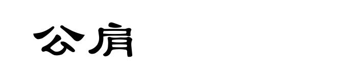 公肩