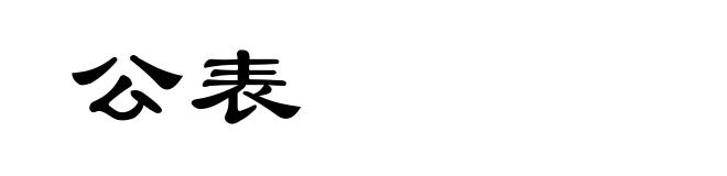 公表