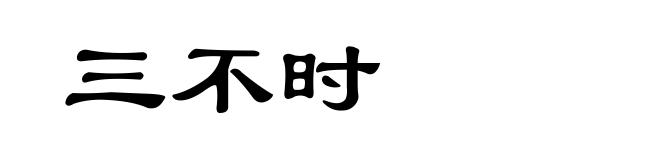 三不时