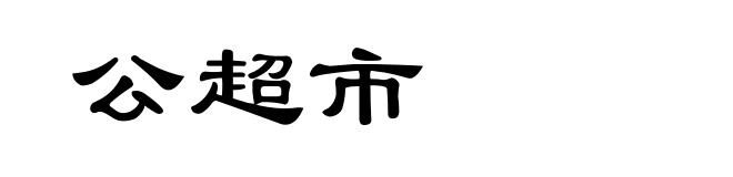 公超市