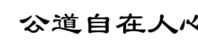 公道自在人心