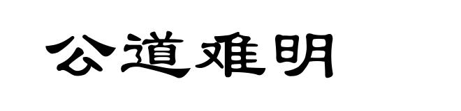 公道难明