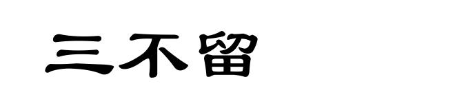 三不留
