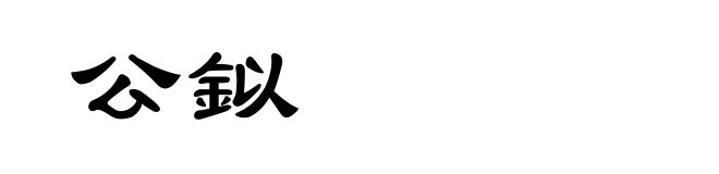公鉯