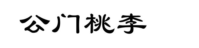 公门桃李